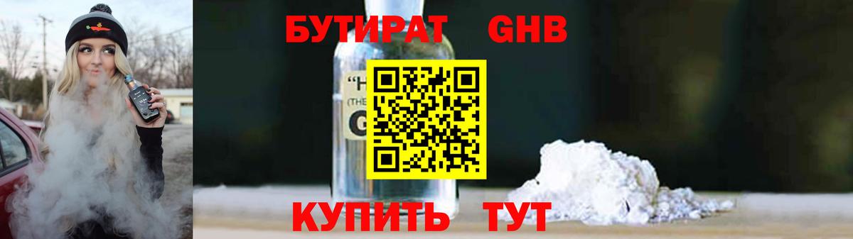 Мичуринск  Бутират 1.4BDO  Вход с VPN 